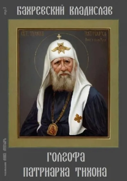 Голгофа патриарха Тихона - Владислав Бахревский - Серии Аудиокниг 🔊 Цикл Аудиокниг 🆓 Литрес 100% Бесплатно