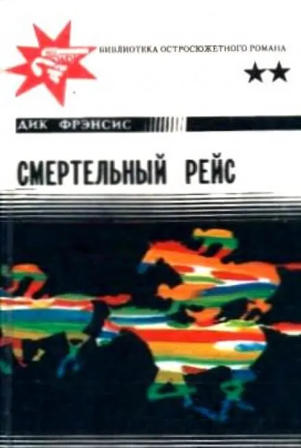 Смертельный рейс - Дик Фрэнсис - Серии Аудиокниг 🔊 Цикл Аудиокниг 🆓 Литрес 100% Бесплатно