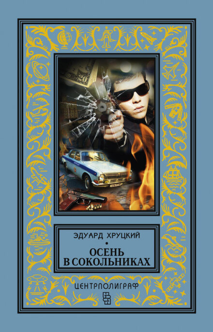 Осень в Сокольниках - Эдуард Хруцкий - Серии Аудиокниг 🔊 Цикл Аудиокниг 🆓 Литрес 100% Бесплатно