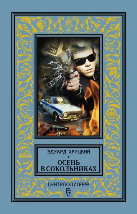 Осень в Сокольниках - Эдуард Хруцкий - Серии Аудиокниг 🔊 Цикл Аудиокниг 🆓 Литрес 100% Бесплатно