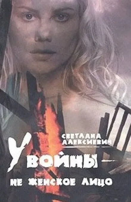 У войны - не женское лицо - Светлана Алексиевич - Серии Аудиокниг 🔊 Цикл Аудиокниг 🆓 Литрес 100% Бесплатно