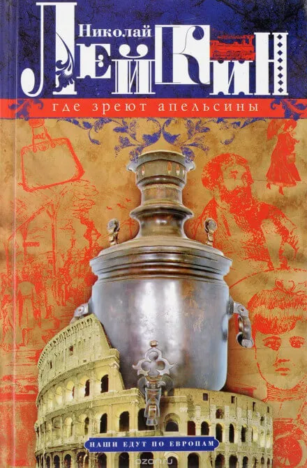 Где апельсины зреют - Николай Лейкин - Серии Аудиокниг 🔊 Цикл Аудиокниг 🆓 Литрес 100% Бесплатно