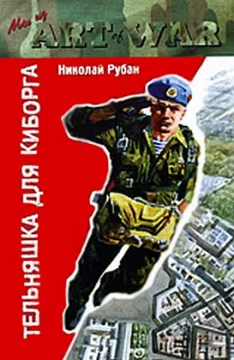 Тельняшка для киборга - Рубан Николай - Серии Аудиокниг 🔊 Цикл Аудиокниг 🆓 Литрес 100% Бесплатно