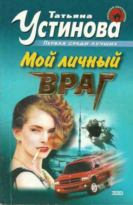 Мой личный враг - Татьяна Устинова - Серии Аудиокниг 🔊 Цикл Аудиокниг 🆓 Литрес 100% Бесплатно