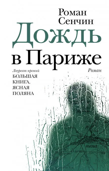 Дождь в Париже - Роман Сенчин - Серии Аудиокниг 🔊 Цикл Аудиокниг 🆓 Литрес 100% Бесплатно