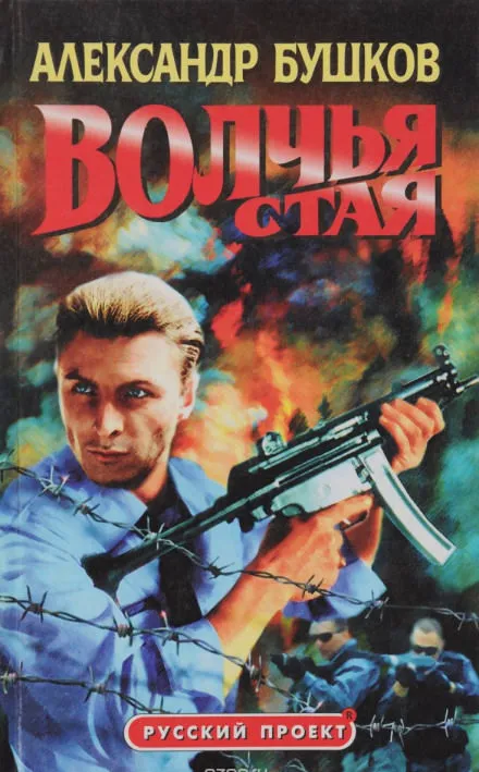 Волчья стая - Александр Бушков - Серии Аудиокниг 🔊 Цикл Аудиокниг 🆓 Литрес 100% Бесплатно
