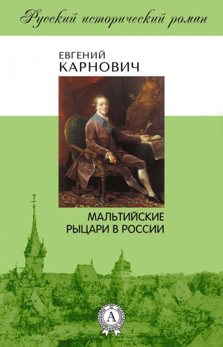 Мальтийские рыцари в России - Евгений Карнович - Серии Аудиокниг 🔊 Цикл Аудиокниг 🆓 Литрес 100% Бесплатно