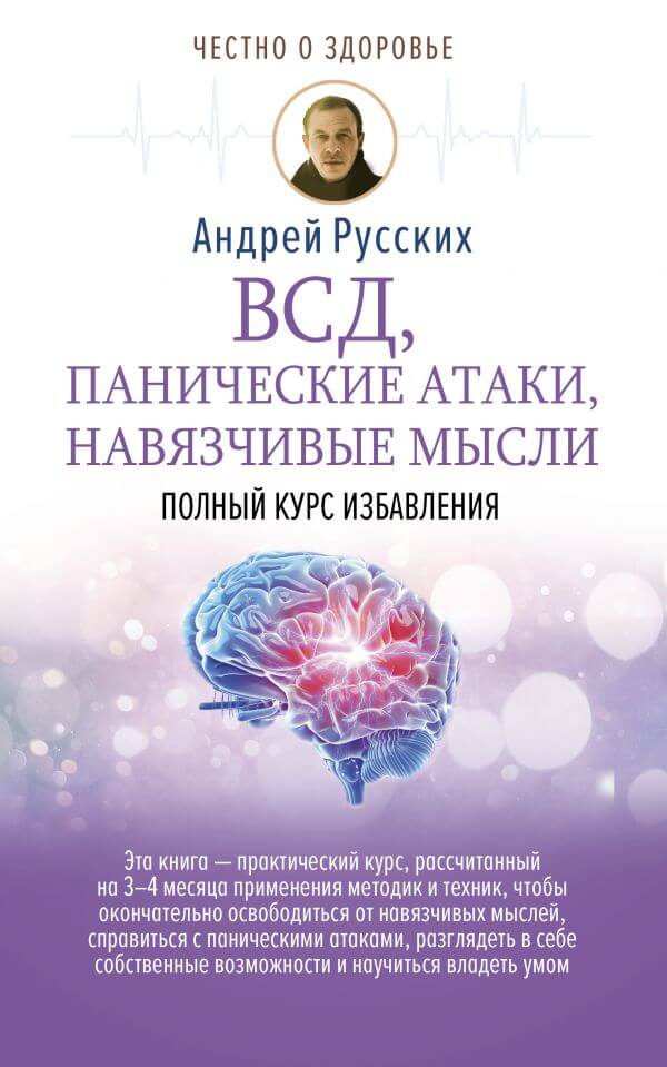 ВСД, панические атаки, навязчивые мысли: полный курс избавления - Андрей Русских - Серии Аудиокниг 🔊 Цикл Аудиокниг 🆓 Литрес 100% Бесплатно