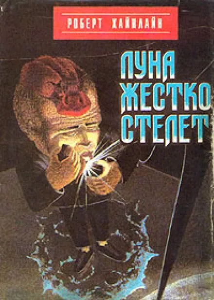 Луна жёстко стелет - Роберт Хайнлайн - Серии Аудиокниг 🔊 Цикл Аудиокниг 🆓 Литрес 100% Бесплатно