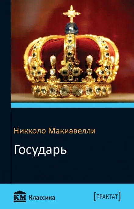 Государь - Никколо Макиавелли - Серии Аудиокниг 🔊 Цикл Аудиокниг 🆓 Литрес 100% Бесплатно