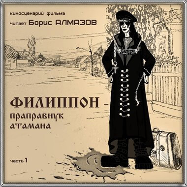 Филипон - праправнук атамана. Часть 1 - Борис Алмазов - Серии Аудиокниг 🔊 Цикл Аудиокниг 🆓 Литрес 100% Бесплатно