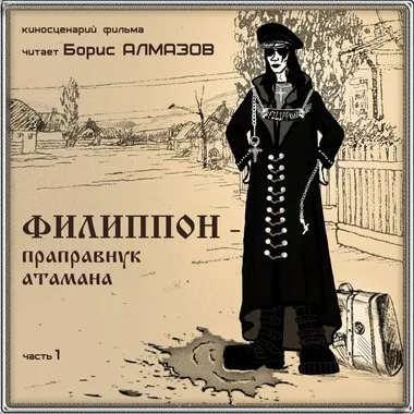 Филипон - праправнук атамана. Часть 1 - Борис Алмазов - Серии Аудиокниг 🔊 Цикл Аудиокниг 🆓 Литрес 100% Бесплатно