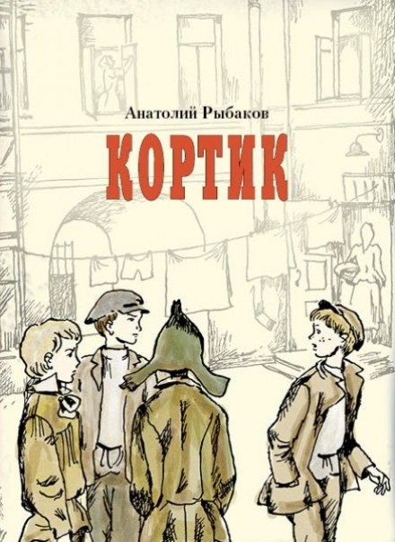 Кортик - Анатолий Рыбаков - Серии Аудиокниг 🔊 Цикл Аудиокниг 🆓 Литрес 100% Бесплатно