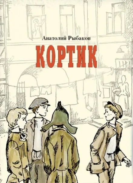 Кортик - Анатолий Рыбаков - Серии Аудиокниг 🔊 Цикл Аудиокниг 🆓 Литрес 100% Бесплатно