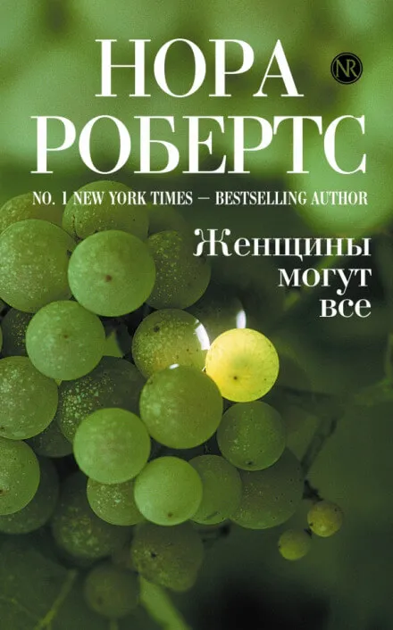Женщины могут все - Нора Робертс - Серии Аудиокниг 🔊 Цикл Аудиокниг 🆓 Литрес 100% Бесплатно