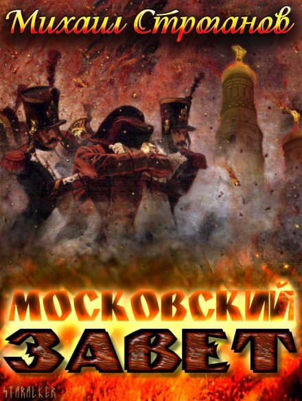 Московский завет - Михаил Строганов - Серии Аудиокниг 🔊 Цикл Аудиокниг 🆓 Литрес 100% Бесплатно
