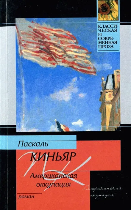 Американская оккупация - Паскаль Киньяр - Серии Аудиокниг 🔊 Цикл Аудиокниг 🆓 Литрес 100% Бесплатно