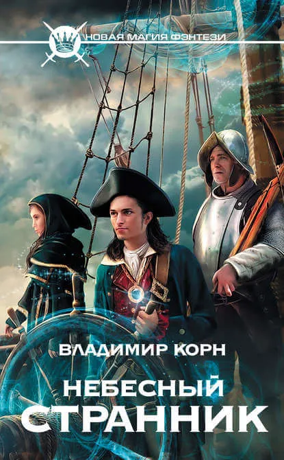 Небесный странник - Владимир Корн - Серии Аудиокниг 🔊 Цикл Аудиокниг 🆓 Литрес 100% Бесплатно