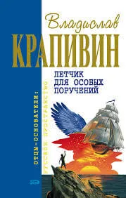 Летчик для особых поручений - Владислав Крапивин - Серии Аудиокниг 🔊 Цикл Аудиокниг 🆓 Литрес 100% Бесплатно
