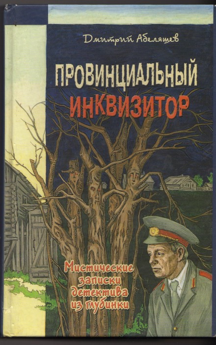 Провинциальный инквизитор - Дмитрий Абеляшев - Серии Аудиокниг 🔊 Цикл Аудиокниг 🆓 Литрес 100% Бесплатно