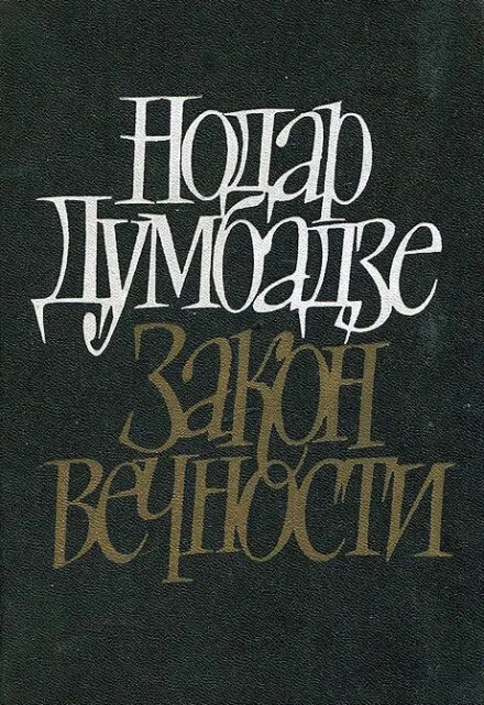 Закон вечности - Нодар Думбадзе - Серии Аудиокниг 🔊 Цикл Аудиокниг 🆓 Литрес 100% Бесплатно