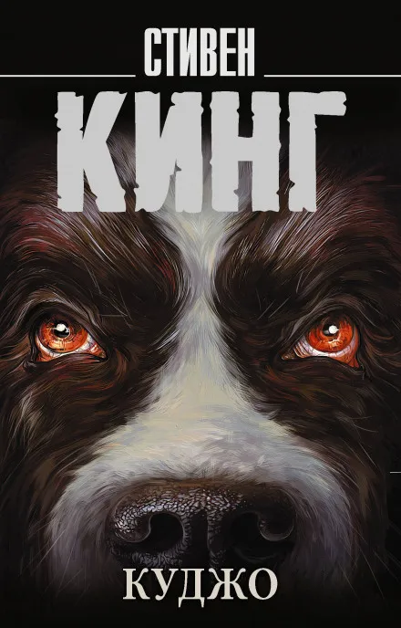 Куджо - Стивен Кинг - Серии Аудиокниг 🔊 Цикл Аудиокниг 🆓 Литрес 100% Бесплатно