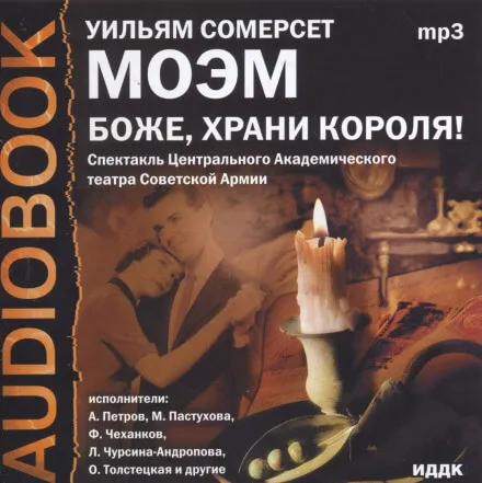 Боже, храни короля! - Моэм Сомерсет - Серии Аудиокниг 🔊 Цикл Аудиокниг 🆓 Литрес 100% Бесплатно