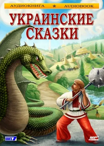 Украинские сказки - Серии Аудиокниг 🔊 Цикл Аудиокниг 🆓 Литрес 100% Бесплатно