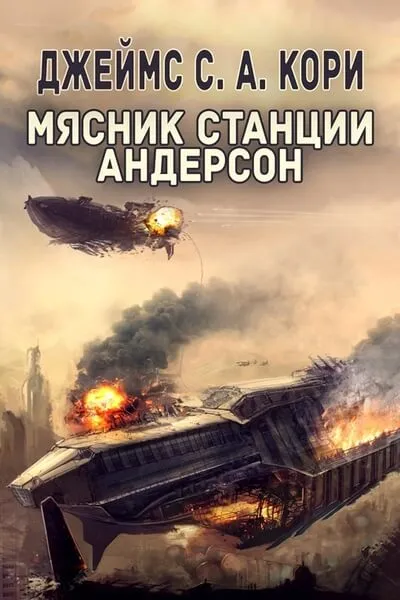 Пространство. Дополнительные повести - Джеймс Кори - Серии Аудиокниг 🔊 Цикл Аудиокниг 🆓 Литрес 100% Бесплатно