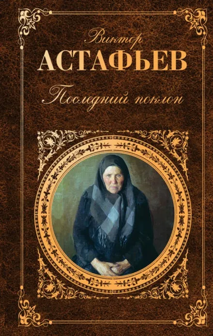 Передышка. Последний поклон - Виктор Астафьев - Серии Аудиокниг 🔊 Цикл Аудиокниг 🆓 Литрес 100% Бесплатно
