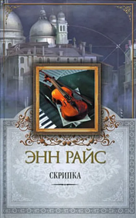 Скрипка - Энн Райс - Серии Аудиокниг 🔊 Цикл Аудиокниг 🆓 Литрес 100% Бесплатно
