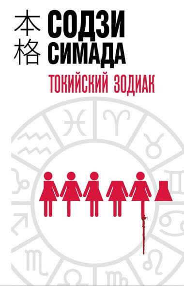 Токийский Зодиак - Симада Содзи - Серии Аудиокниг 🔊 Цикл Аудиокниг 🆓 Литрес 100% Бесплатно