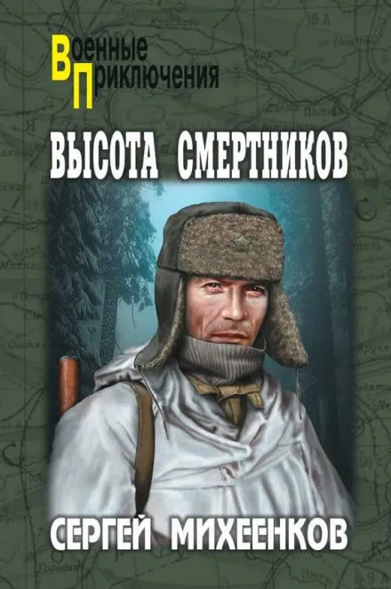 Высота смертников - Сергей Михеенков - Серии Аудиокниг 🔊 Цикл Аудиокниг 🆓 Литрес 100% Бесплатно