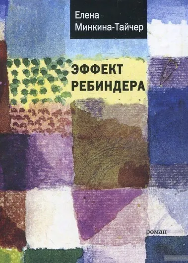 Эффект Ребиндера - Елена Минкина-Тайчер - Серии Аудиокниг 🔊 Цикл Аудиокниг 🆓 Литрес 100% Бесплатно