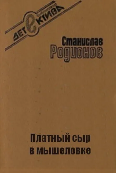 Платный сыр в мышеловке - Станислав Родионов - Серии Аудиокниг 🔊 Цикл Аудиокниг 🆓 Литрес 100% Бесплатно