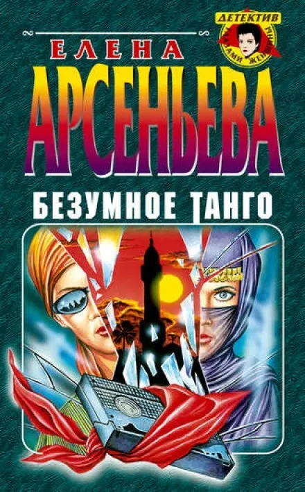 Безумное танго - Елена Арсеньева - Серии Аудиокниг 🔊 Цикл Аудиокниг 🆓 Литрес 100% Бесплатно