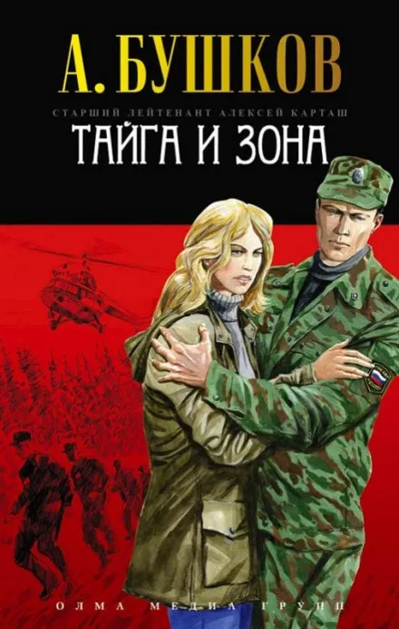 Тайга и зона - Александр Бушков - Серии Аудиокниг 🔊 Цикл Аудиокниг 🆓 Литрес 100% Бесплатно