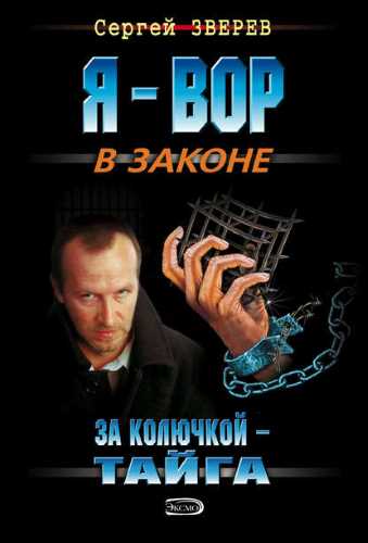 За колючкой – тайга - Сергей Зверев - Серии Аудиокниг 🔊 Цикл Аудиокниг 🆓 Литрес 100% Бесплатно