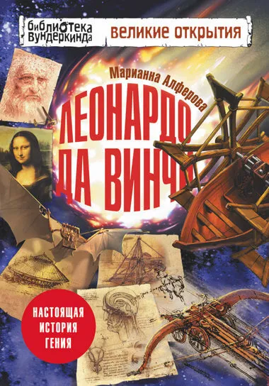 Леонардо да Винчи. Настоящая история гения - Марианна Алферова - Серии Аудиокниг 🔊 Цикл Аудиокниг 🆓 Литрес 100% Бесплатно