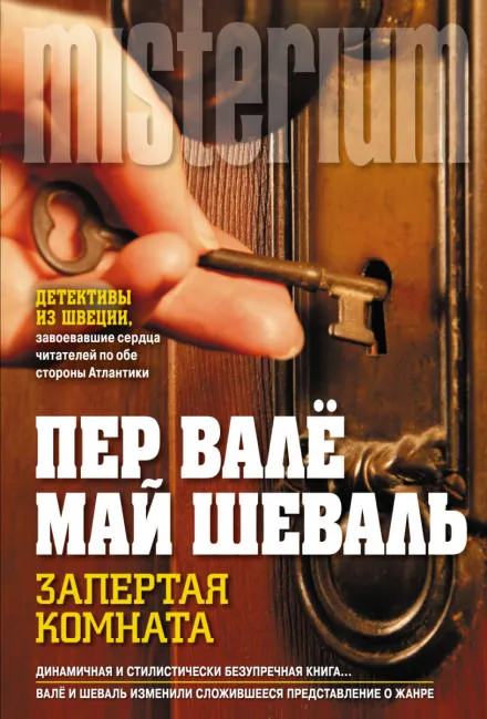 Запертая комната - Пер Валё, Май Шевалль - Серии Аудиокниг 🔊 Цикл Аудиокниг 🆓 Литрес 100% Бесплатно