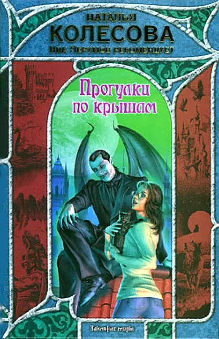 Прогулки по крышам - Наталья Колесова - Серии Аудиокниг 🔊 Цикл Аудиокниг 🆓 Литрес 100% Бесплатно