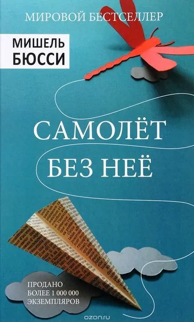 Самолет без нее - Мишель Бюсси - Серии Аудиокниг 🔊 Цикл Аудиокниг 🆓 Литрес 100% Бесплатно