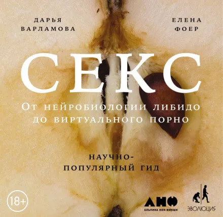 Секс: От нейробиологии либидо до виртуального порно. Научно-популярный гид - Дарья Варламова, Елена Фоер - Серии Аудиокниг 🔊 Цикл Аудиокниг 🆓 Литрес 100% Бесплатно