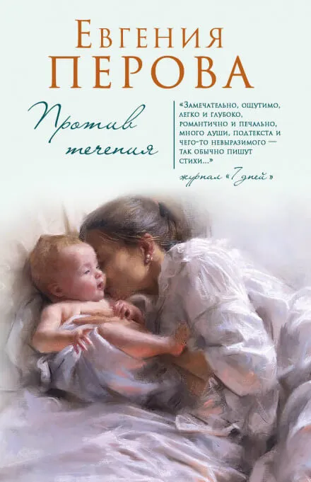 Против течения - Евгения Перова - Серии Аудиокниг 🔊 Цикл Аудиокниг 🆓 Литрес 100% Бесплатно