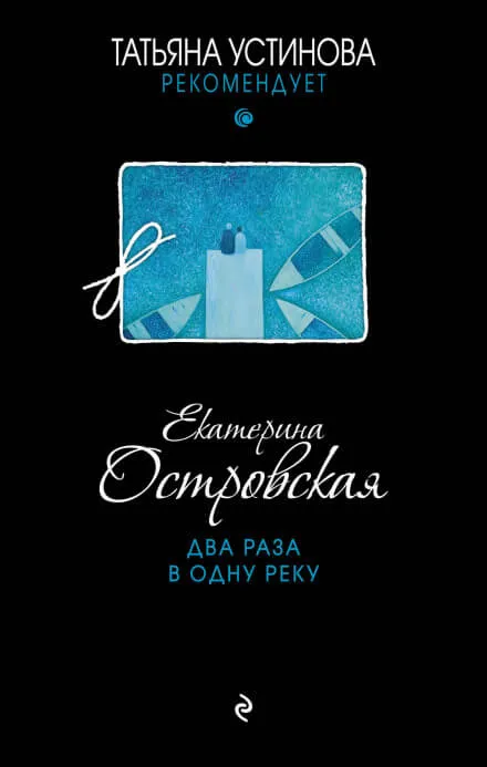 Два раза в одну реку - Екатерина Островская - Серии Аудиокниг 🔊 Цикл Аудиокниг 🆓 Литрес 100% Бесплатно