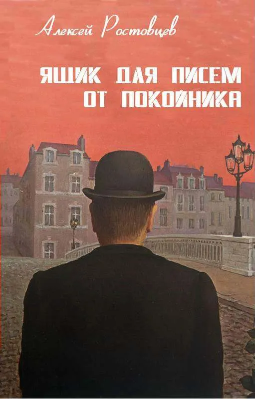 Ящик для писем от покойника - Алексей Ростовцев - Серии Аудиокниг 🔊 Цикл Аудиокниг 🆓 Литрес 100% Бесплатно