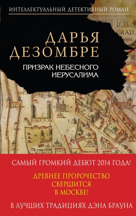 Призрак небесного Иерусалима - Дарья Дезомбре - Серии Аудиокниг 🔊 Цикл Аудиокниг 🆓 Литрес 100% Бесплатно