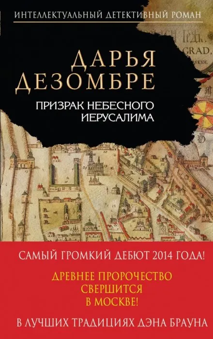 Призрак небесного Иерусалима - Дарья Дезомбре - Серии Аудиокниг 🔊 Цикл Аудиокниг 🆓 Литрес 100% Бесплатно