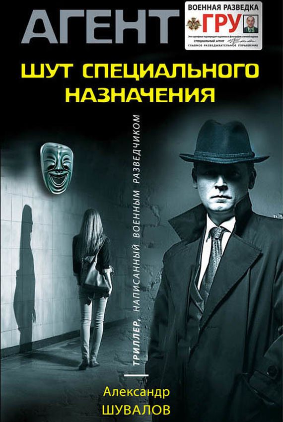 Агент ГРУ. Клоун (Шут специального назначения) - Александр Шувалов - Серии Аудиокниг 🔊 Цикл Аудиокниг 🆓 Литрес 100% Бесплатно
