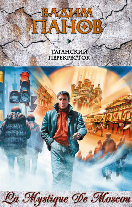 Таганский перекресток - Вадим Панов - Серии Аудиокниг 🔊 Цикл Аудиокниг 🆓 Литрес 100% Бесплатно